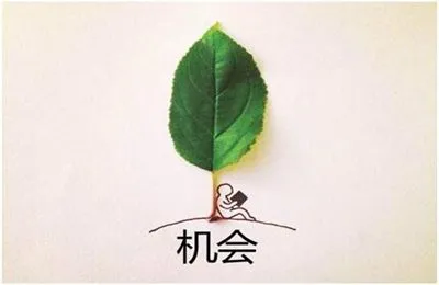人生大拷问：当机会来临时，你抓住了吗？